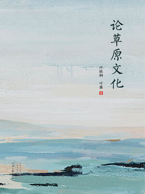 cover image of 论草原文化